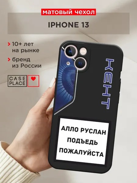 Черный матовый чехол на Apple iPhone 13 / Айфон 13 с принтом "Ало Руслан"