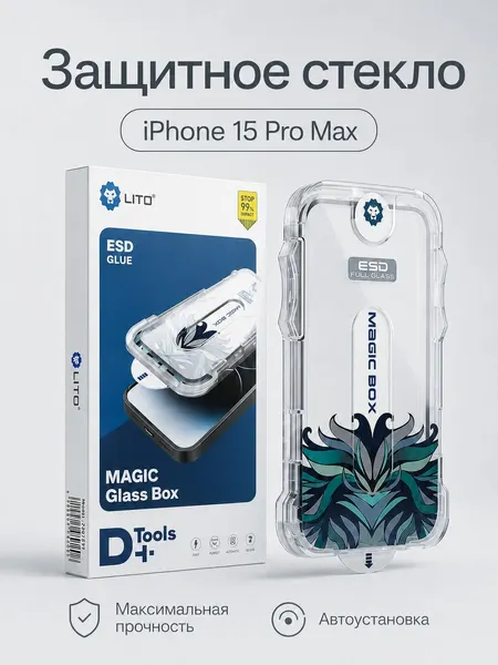 Защитное стекло на Айфон 15 Про Макс с автоматической установкой LITO, стекло на iPhone 15 Pro Max