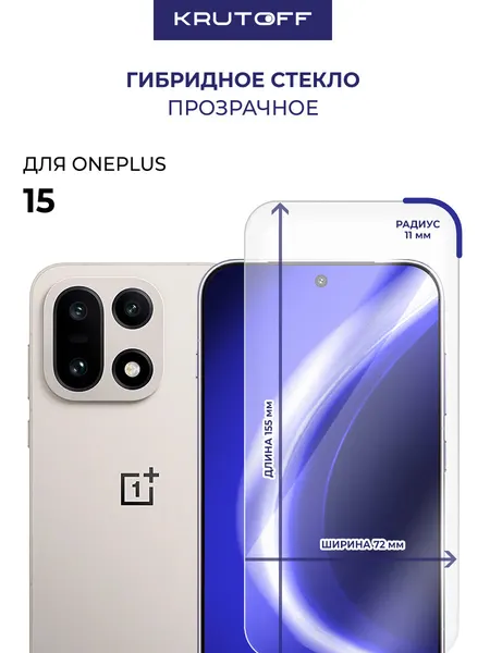 Стекло защитное гибридное Krutoff для OnePlus 15
