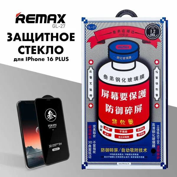 Защитное стекло REMAX GL-27 для iPhone 16 Plus, противоударное бронестекло для Айфон 16 Плюс