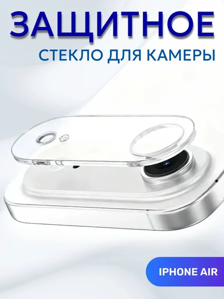Защитное стекло, для камеры, Айфон 17 AIR, полностью защищает блок камер