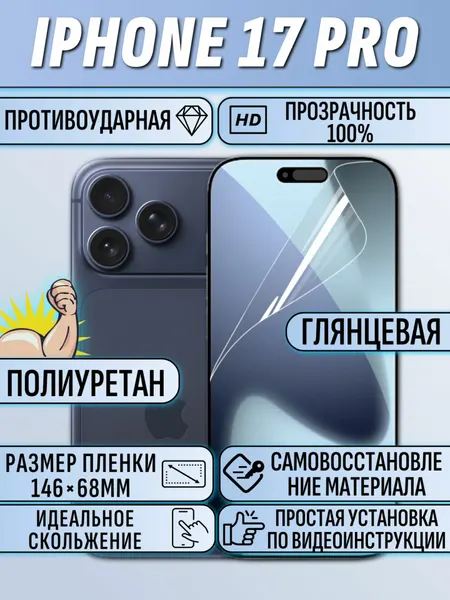 Гидрогелевая пленка iPhone 17 Pro / айфон 17 про полиуриетановая защита
