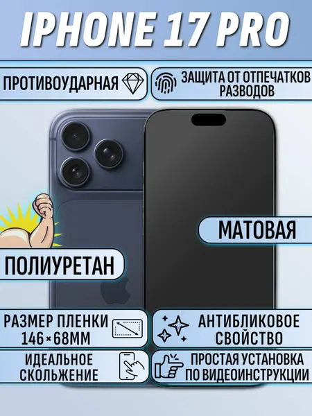 Гидрогелевая пленка Айфон 17 Про / iPhone 17 pro Матовая