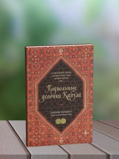 Подпольные девочки Кабула, Нордберг Дженни