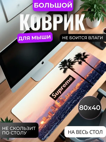 Коврик для мышки большой, игровой "Sunset Supreme" , 80 см x 40 см