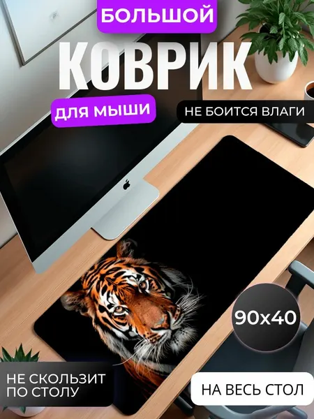 Коврик для мышки большой, игровой "Голова тигра" , 90 см x 40 см