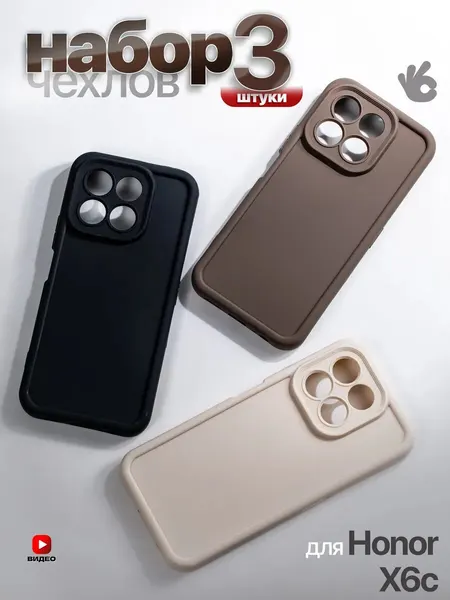 Набор чехлов О'кейси, для Honor X6C 4G, с защитой камеры, чёрный/коричневый/бежевый