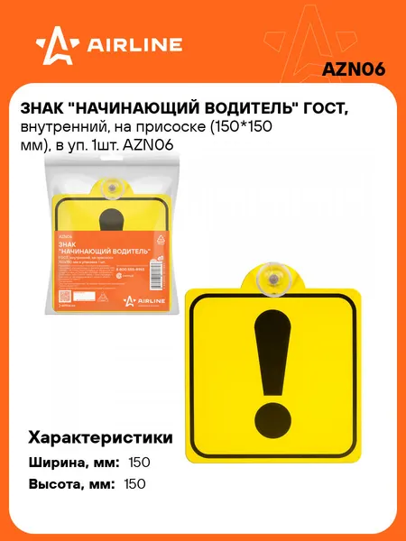 Знак Начинающий водитель на автомобиль ГОСТ, на присоске AIRLINE AZN06