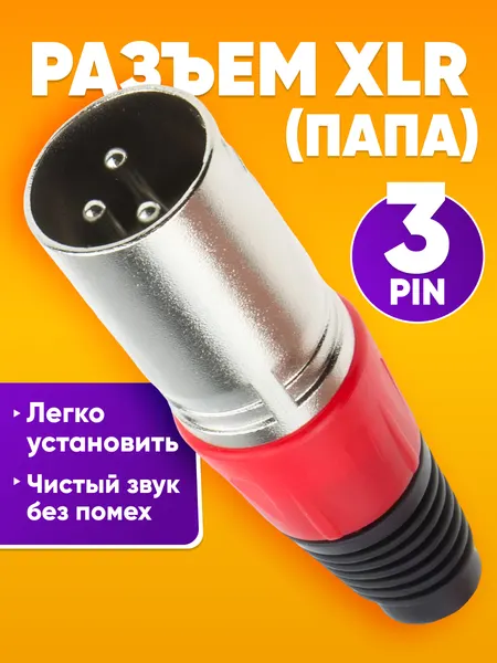 Xlr разъем папа на микрофонный кабель / XLR кабель для микрофона