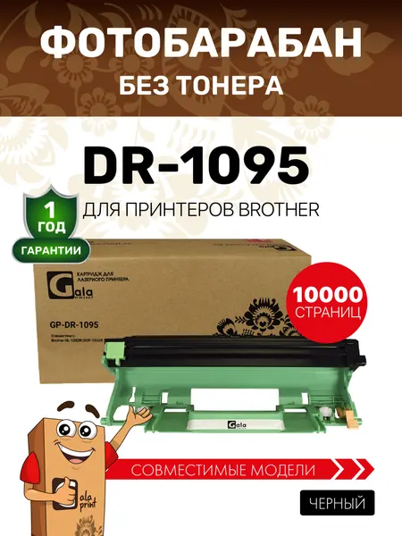 Фотобарабан + картридж DR-1095 DU+TN-1095 для принтеров Brother DCP-1602, HL-1202 черный