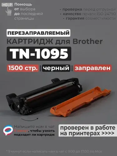 Картридж TN-1095 черный, совместимый, для лазерного принтера Brother HL-1202R, HL-1223WR, DCP-1602R, DCP-1623WR