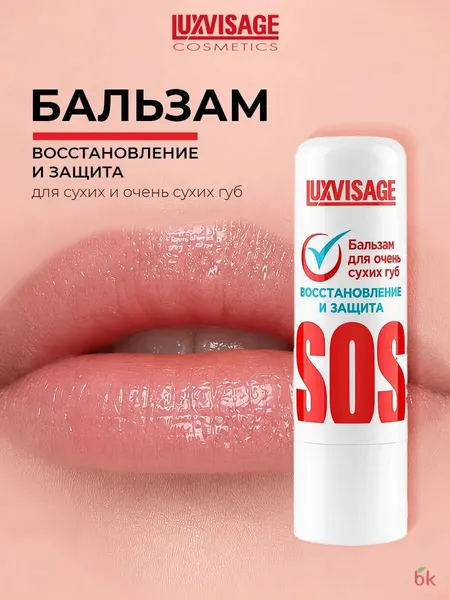 Бальзам для губ LUXVISAGE SOS восстановление и защита с витамином Е 3,9 г