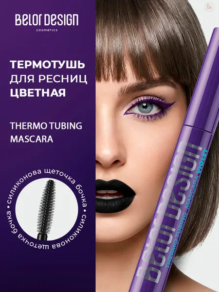 Тушь для ресниц Belor Design термотушь Хаки 8г