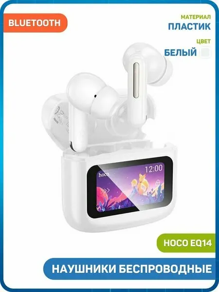 Наушники беспроводные Hoco EQ14 (с боксом для зарядки) (Bluetooth) белый