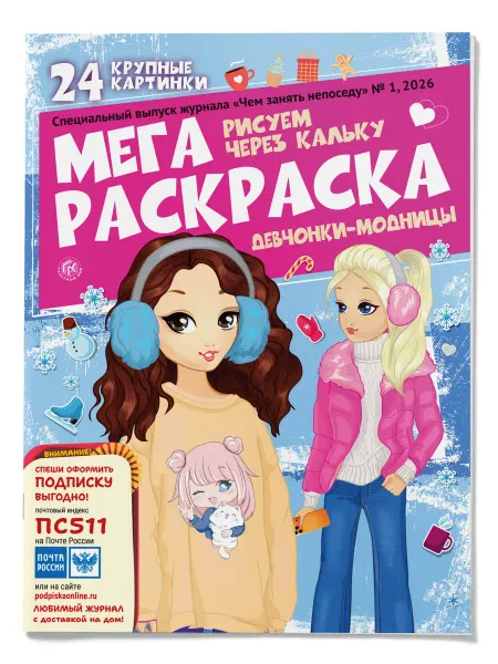 Доброе Слово Мега раскраска для девочки