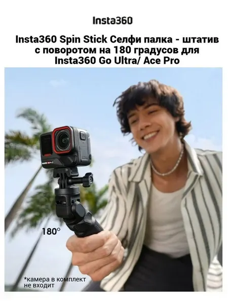 Insta360 Spin Stick Селфи палка - штатив с поворотом на 180 градусов для Insta360 Go Ultra/ Ace Pro