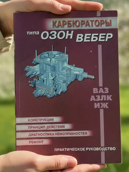 Книга ремонт карбюраторов Озон, Вебер, руководство по ремонту карбюраторов ВАЗ