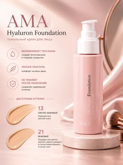 Тональный крем AMA Hyaluron Foundation - Макияж лица