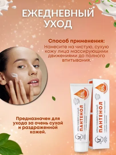 Крем универсальный пантенол Невская Косметика, 40 мл - Увлажнение и питание
