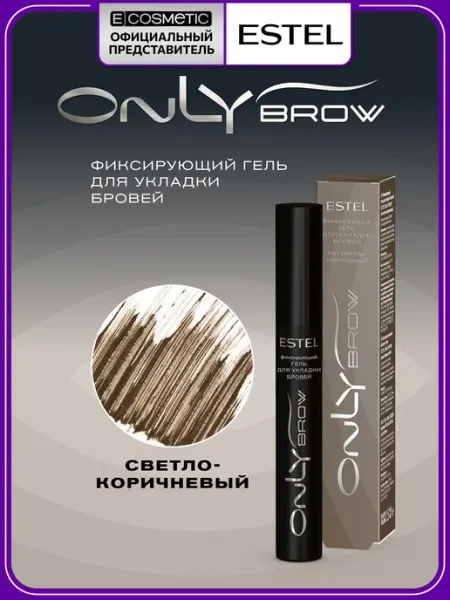 ESTEL Гель для бровей ONLY BROW фиксирующий светло-коричневый 13мл