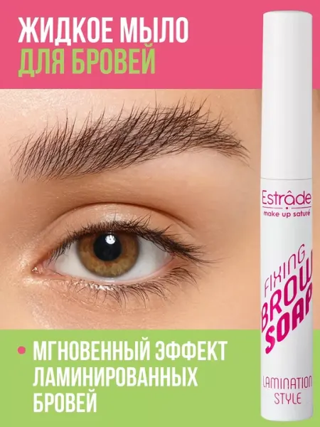 Мыло для бровей, FIXING BROW SOAP, ESTRADE