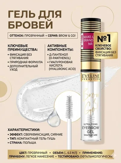 Гель для бровей Eveline Brow & Go!, супер фиксация и уход, 6 мл
