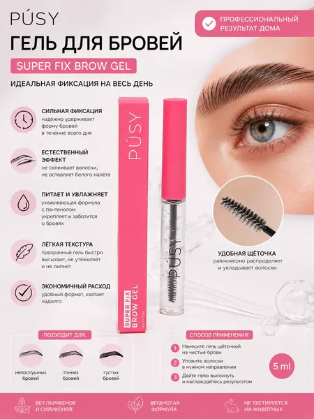Гель для бровей PUSY "Super Fix Brow", бесцветный, с эффектом ламинирования и фиксации