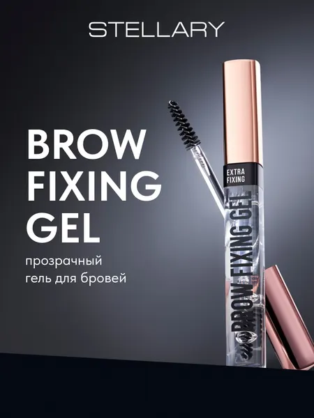 Stellary Коричневый гель для бровей/ Brow fixing gel
