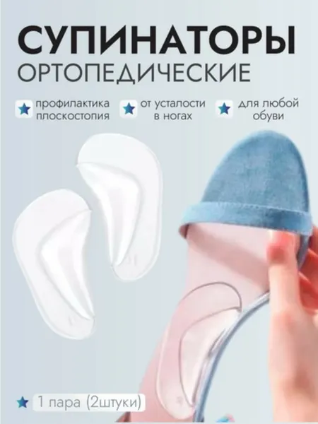 Стельки ортопедические для стопы, супинаторы накладки для обуви, коррекция плоскостопия, 2 шт(1 пара)