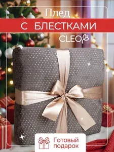 Плед 180х200 с блестками шоколадный Cleo Luna покрывало на кровать и диван в подарочной упаковке