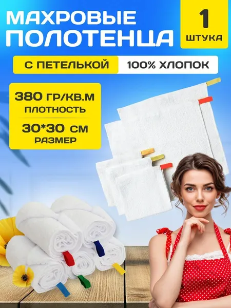 Полотенце кухонное с петелькой 1 шт к 8 марта махровая фактура размер 30х30 см cалфетка для рук и лица / для дома и дачи