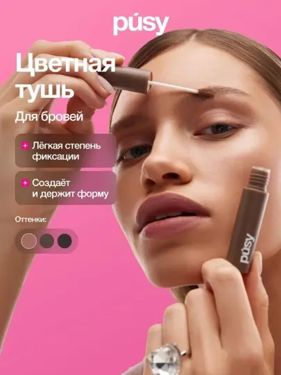 Тушь для бровей Pusy Brow Mascara