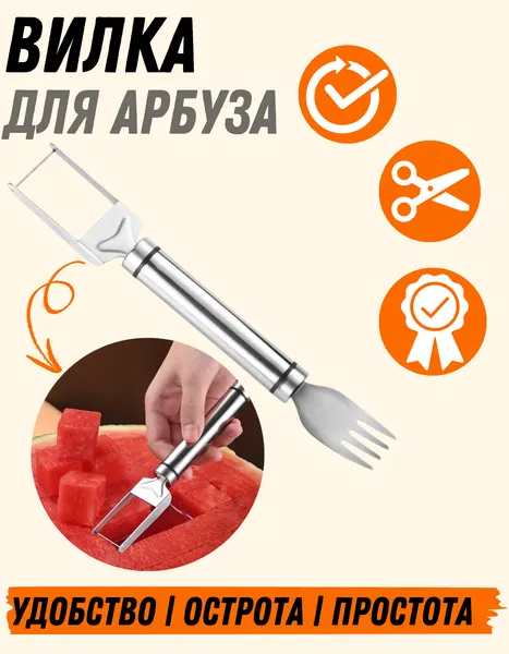 Вилка для арбуза 2в1 с ножом-резаком, нержавеющая сталь, серебристая, можно мыть в посудомойке