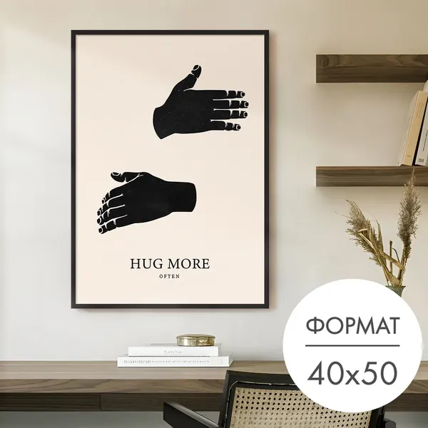 Постер "Чаще обнимайтесь" 40x50 без рамки на стену для интерьера