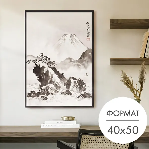 Постер "Черно-белый пейзаж Фудзияма" 40x50 без рамки на стену для интерьера