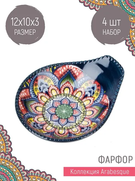 Набор оливниц, соусников с ручкой 4 шт "Arabesque", 50 мл, Nouvelle