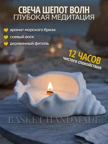 Ароматическая свеча ракушка для медитации, морская свежесть, ручная работа