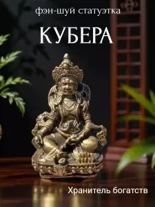 Статуэтка Кубера бог хранитель богатств фен шуй