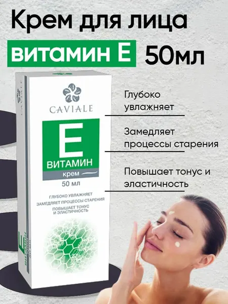 Крем для лица Витамин Е, "CAVIALE", 1 упаковка по 50 миллилитров