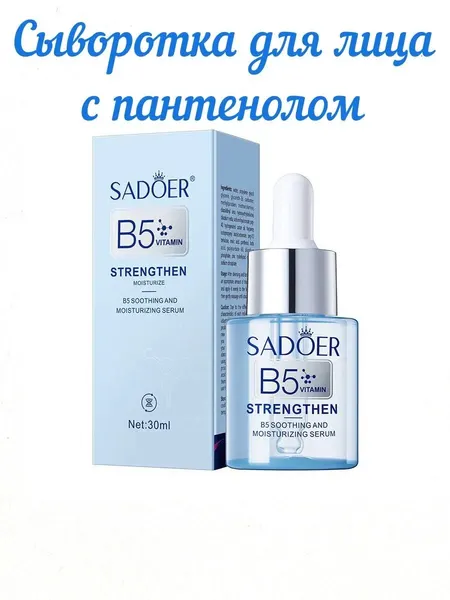 Сыворотка для лица с витамином B5