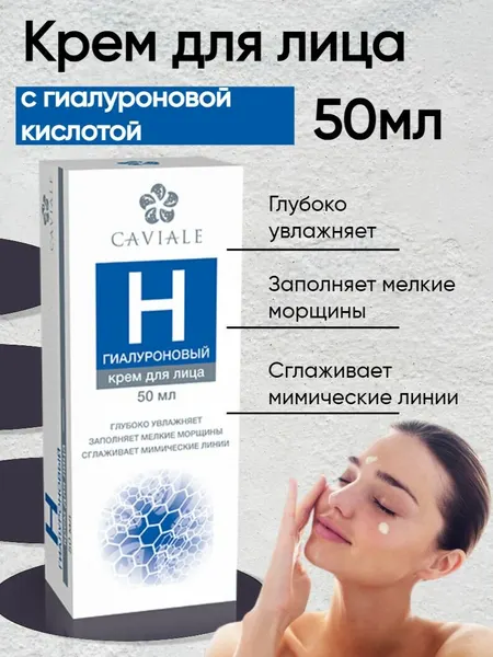 CAVIALE Крем для лица с гиалуроновой кислотой, увлажняющий, 50 мл