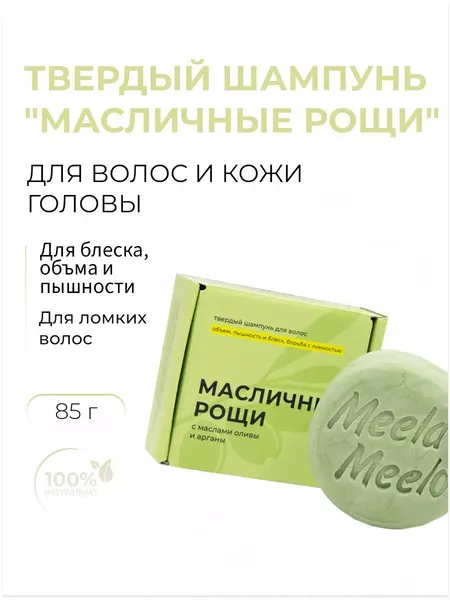Твердый шампунь "Масличные рощи"Блеска, Объема и Пышность