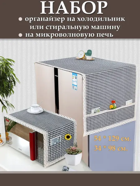 BROZKKOSHOP накидка на стиральную машину, органайзер на холодильник