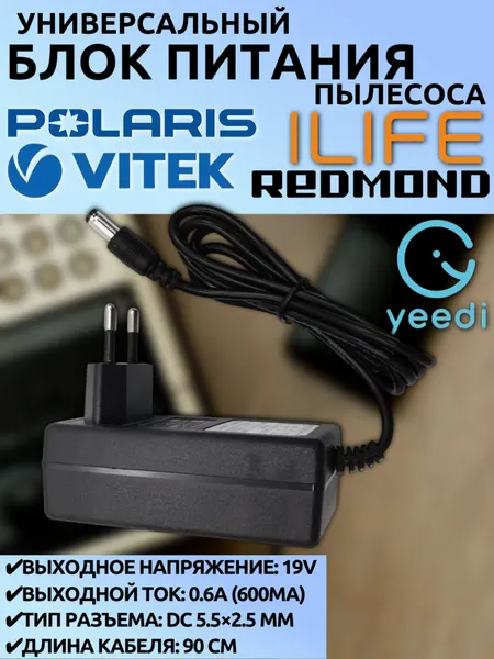 Блок питания 19V 0.6A для роботов-пылесосов Vitek/Redmond/Yeedi/iLife/iROVA/Giselle/Vileda (5.5x2.5 мм, 90 см)