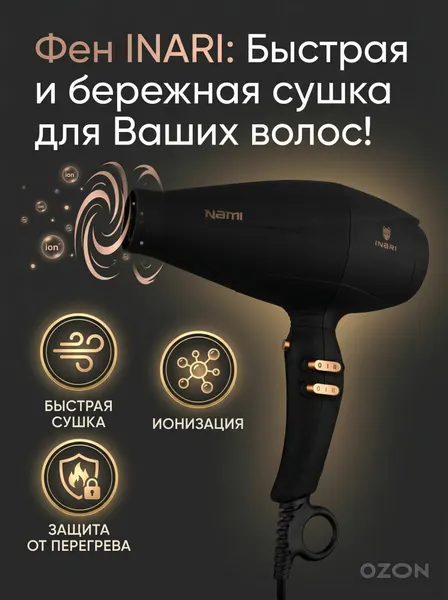 Фен для волос INARI NAMI