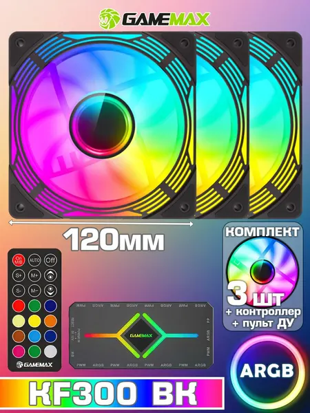 Комплект вентиляторов GAMEMAX KF300 BK 3*12cm ARGB (FN12A-C8I), 4pin PWM Power / 3pin Aura