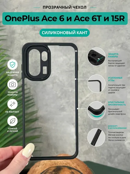Чехол на OnePlus Ace 6 и Ace 6T и 15R прозрачный с силиконовым кантом Crystal Case (Чёрный)