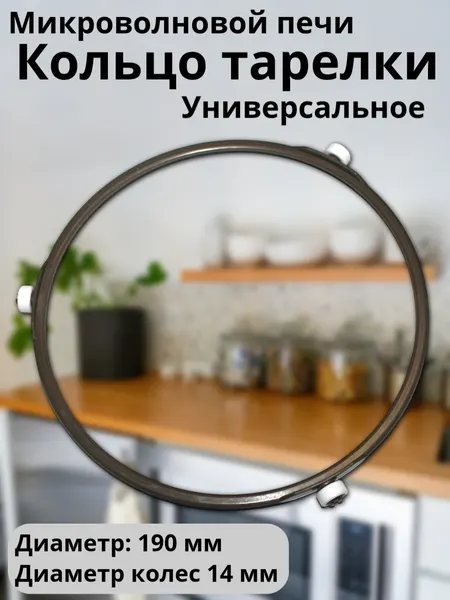 Кольцо тарелки микроволновой печи поворотное универсальное для микроволновки Samsung LG Dexp 190 мм, ролики 12-14 мм