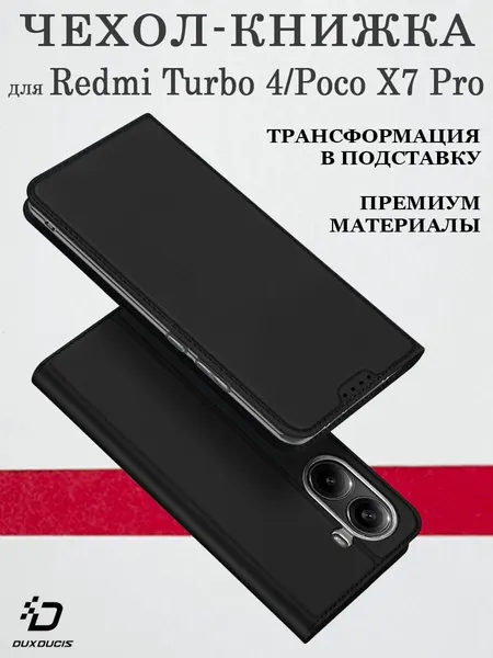 Чехол книжка Dux Ducis для Redmi Turbo 4 / Poco X7 Pro, черный