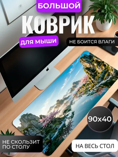 Коврик для мышки большой, игровой Сакура горы Японии, 90 см x 40 см